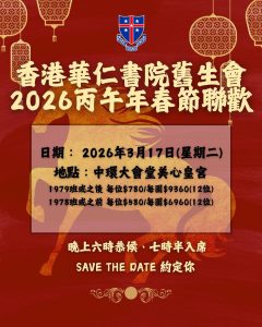 香港華仁書院舊生會2026丙午年春節聯歡